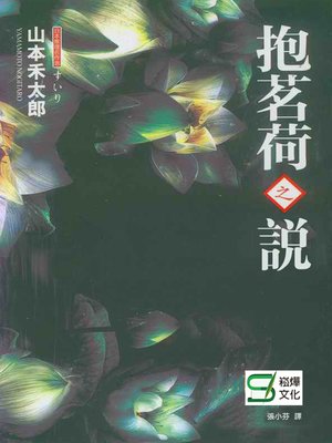cover image of 抱茗荷之說